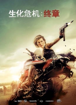 生化危机:终章