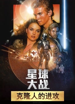 星球大战前传2:克隆人的进攻版