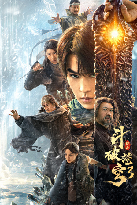 斗破苍穹3:除恶