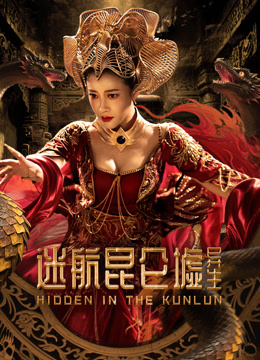 迷航昆仑墟:异生