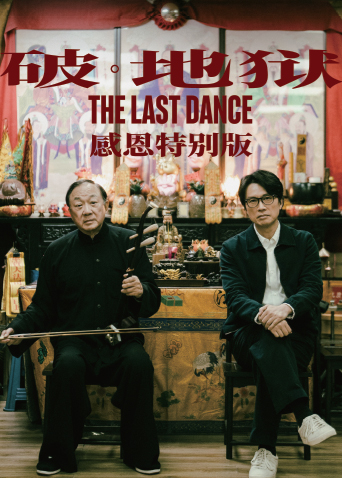 破地狱:感恩特别版粤语