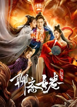 聊斋古卷:兰若之境