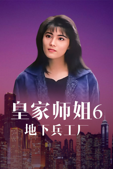 皇家师姐6:地下兵工厂