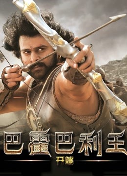 巴霍巴利王:开端