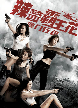 辣警霸王花:澳门行动