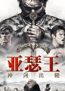 亚瑟王:神剑出鞘