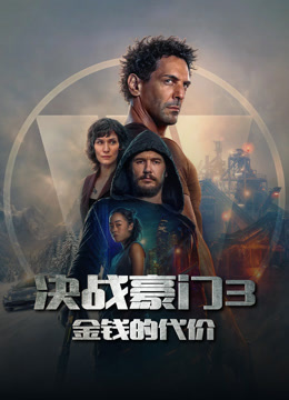 决战豪门3:金钱的代价