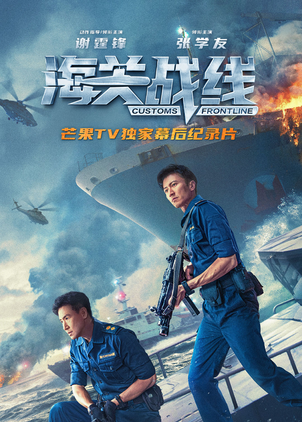 海关战线幕后纪录片