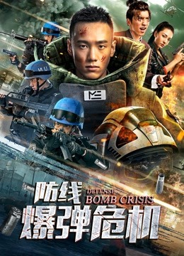 防线:爆弹危机