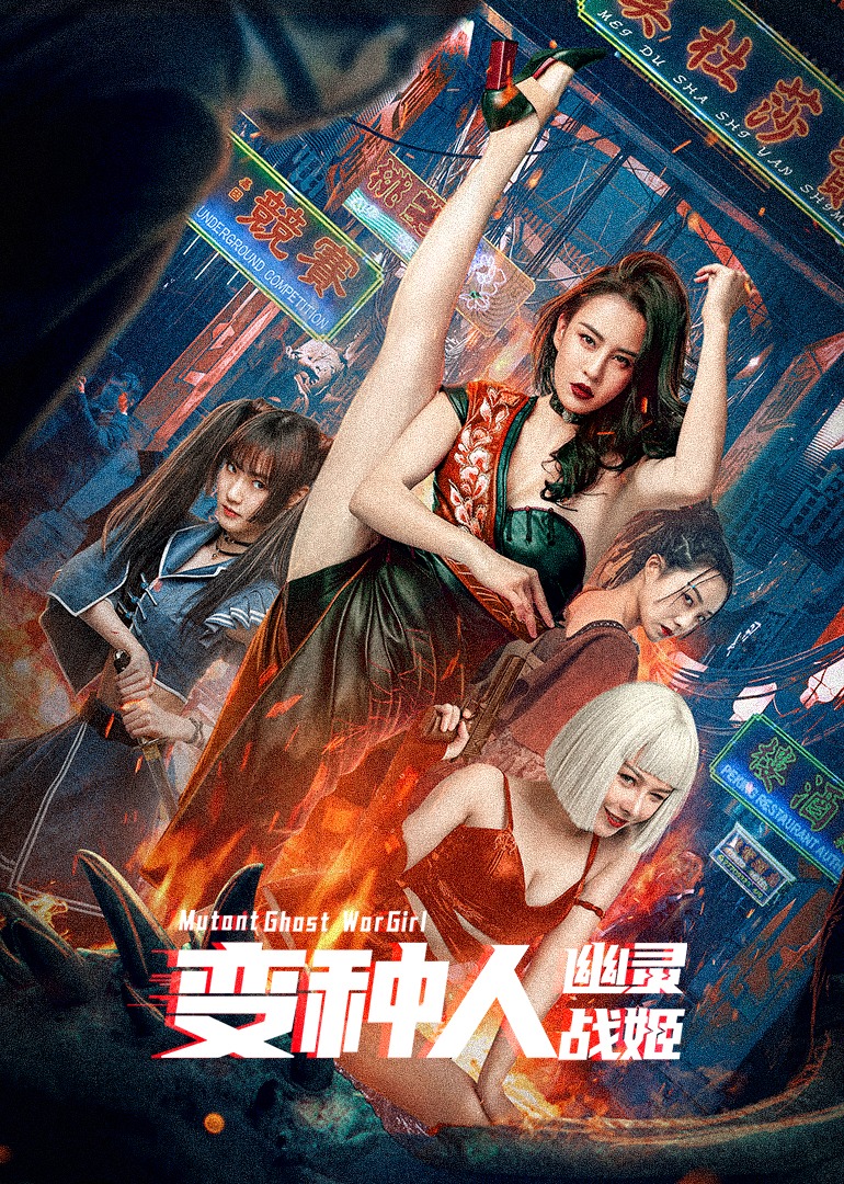 变种人:幽灵战姬