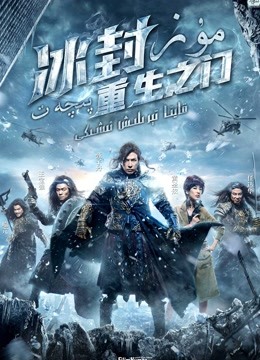 冰封:重生之门粤语