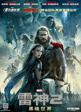雷神2:黑暗世界