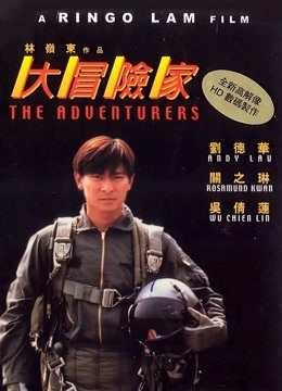 大冒险家粤语