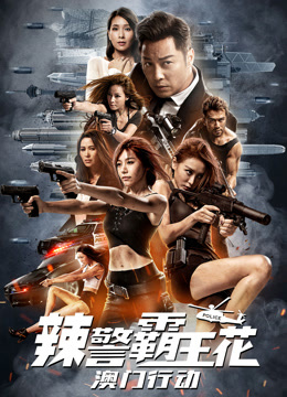 辣警霸王花:澳门行动粤语