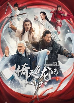 倚天屠龙记之九阳神功粤语