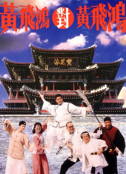 黄飞鸿对黄飞鸿粤语