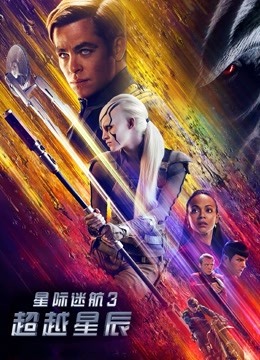 星际迷航3:超越星辰
