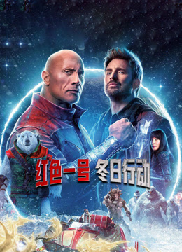 红色一号:冬日行动