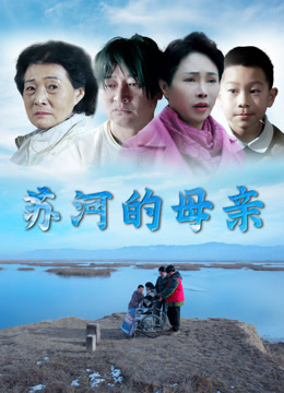 苏河的母亲