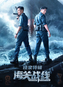 海关战线独家特辑