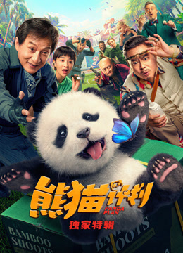 熊猫计划独家特辑