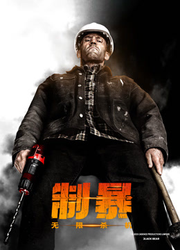 制暴:无限杀机版