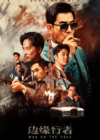 边缘行者粤语