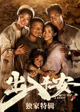 出入平安独家特辑