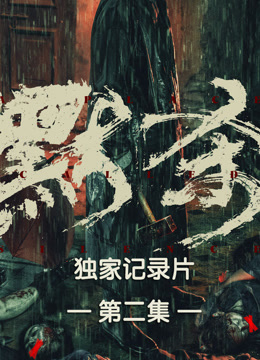 默杀独家纪录片第二集
