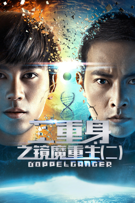 二重身之镜魔重生二