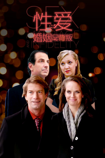 性爱婚姻和背叛