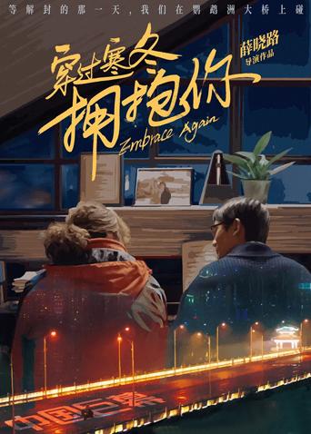 穿过寒冬拥抱你武汉话版