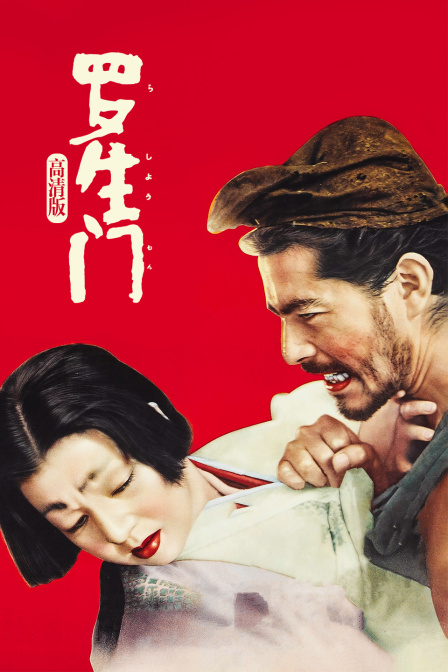 罗生门高清版