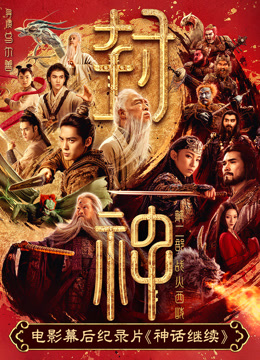 电影幕后纪录片神话继续第二集