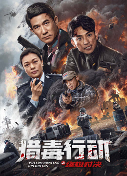 猎毒行动:终极对决