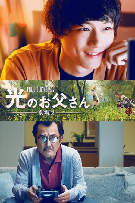 最终幻想14:光之老爸剧场版
