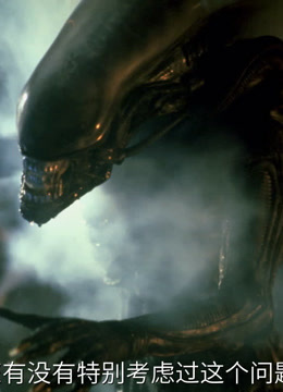 异形:导演访谈