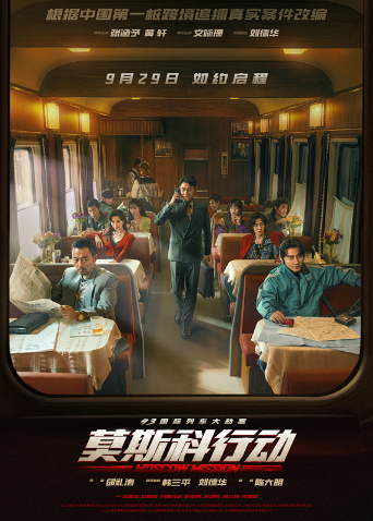 93国际列车大劫案:莫斯科行动