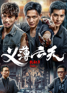 扎职3:义薄云天粤语