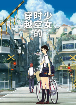 穿越时空的少女版