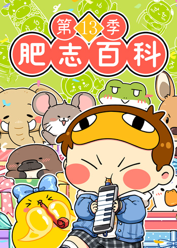 肥志百科第十三季