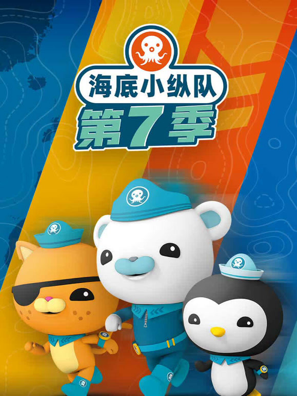 海底小纵队第七季