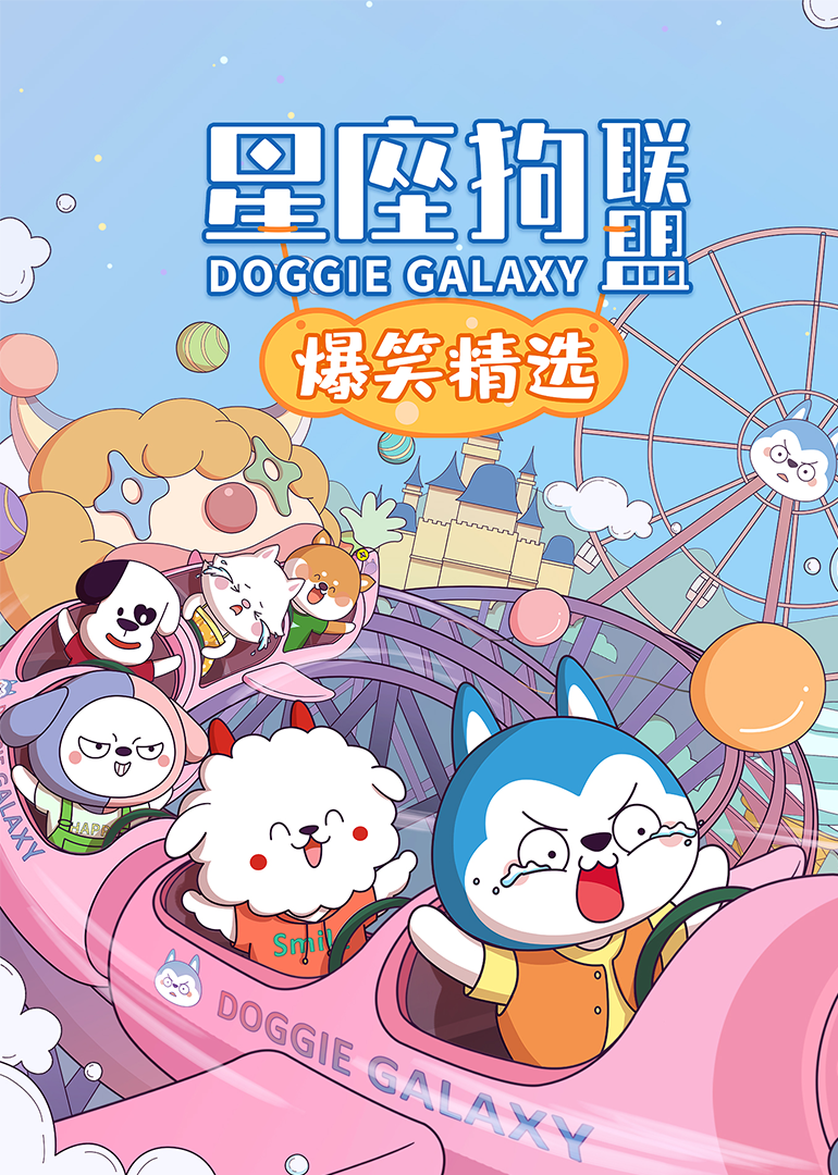 星座狗联盟爆笑精选