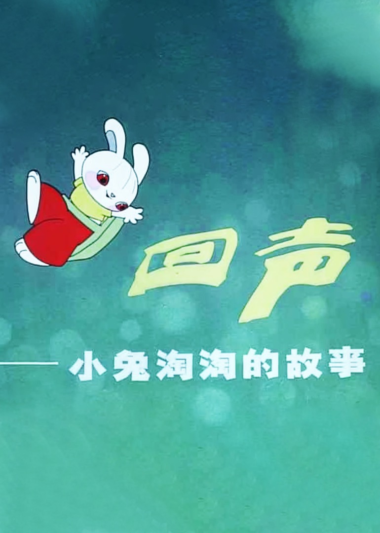 回声小兔淘淘的故事