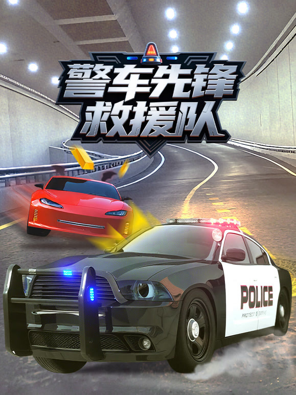 警车先锋救援队