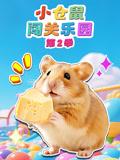 小仓鼠闯关乐园第二季