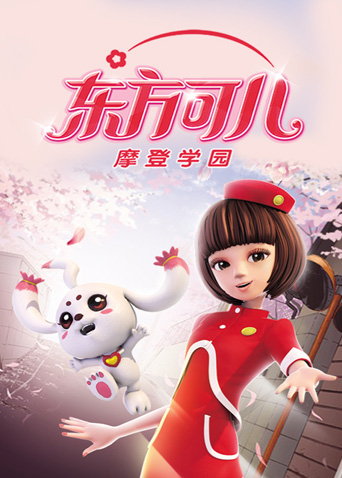 东方可儿之摩登学园