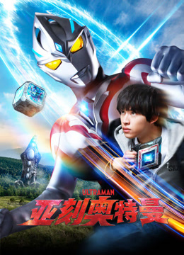 亚刻奥特曼国语版
