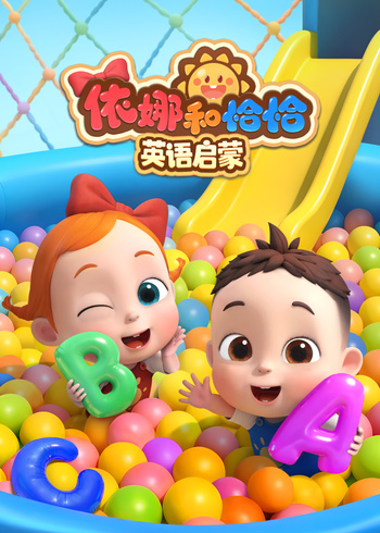 依娜和恰恰英语启蒙