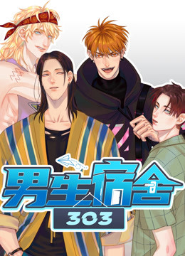 男生宿舍303